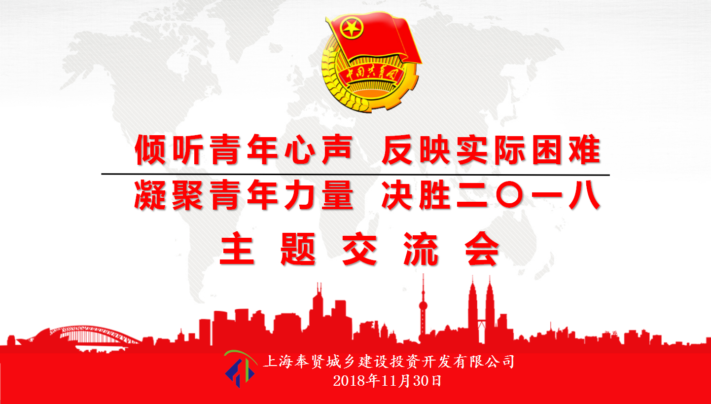 “傾聽青年心聲 反映實(shí)際困難 凝聚青年力量 決勝二〇一八”—城投公司青年交流會(huì)