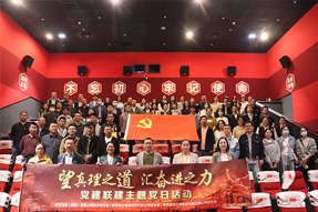 望真理之道 匯奮進(jìn)之力 ——黨建聯(lián)建主題黨日活動(dòng)